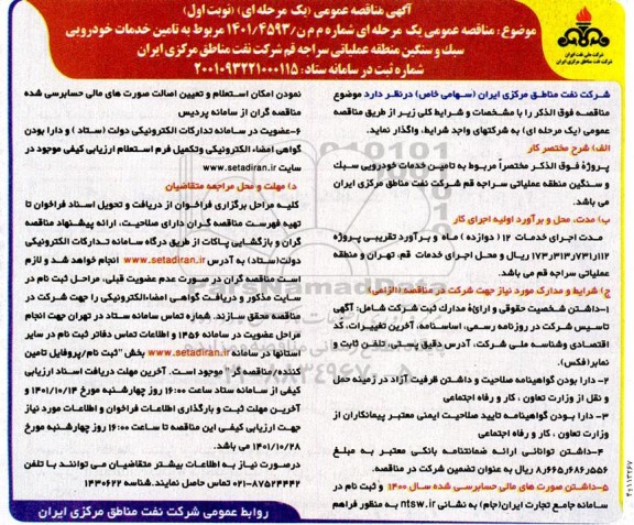 مناقصه تامین خدمات خودرویی سبک و سنگین 