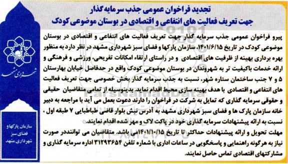 تجدید فراخوان عمومی جذب سرمایه گذار جهت تعریف فعالیت های انتفاعی و اقتصادی 