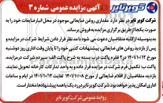 مزایده فروش مقداری روغن ضایعاتی