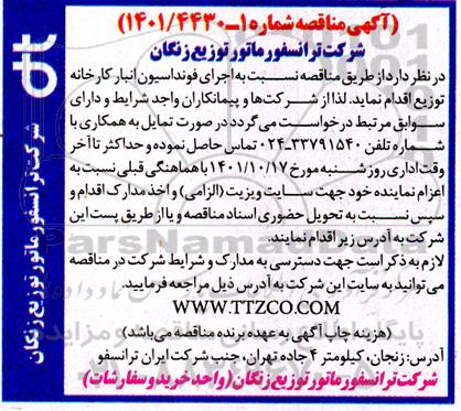 مناقصه اجرای فوندانسیون انبار کارخانه 