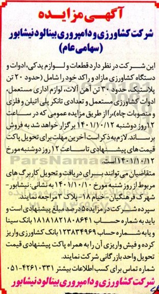 مزایده فروش قطعات و لوازم یدکی، ادوات و دستگاه کشاورزی مازاد و راکد