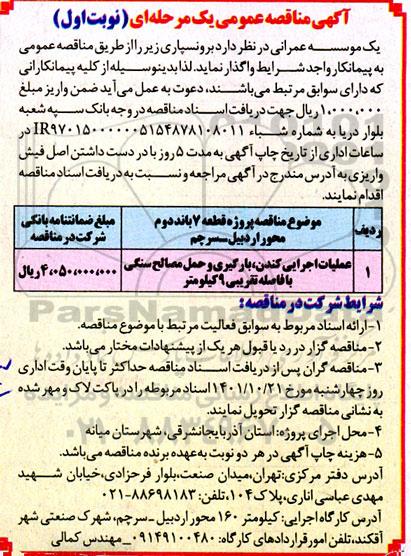 مناقصه عملیات اجرایی کندن،بارگیری و حمل مصالح سنگی 