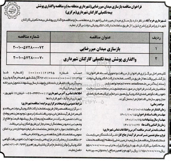 فراخوان مناقصه بازسازی میدان میررضایی...