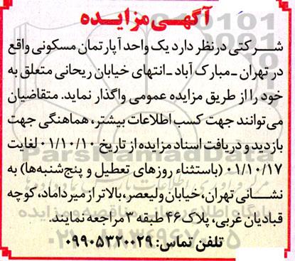مزایده واگذاری یک واحد آپارتمان مسکونی