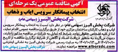 مناقصه انتخاب پیمانکار سرویس ایاب و ذهاب