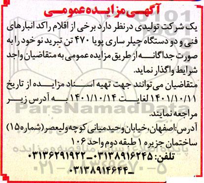 مزایده برخی اقلام راکد انبار و دو دستگاه چیلر 
