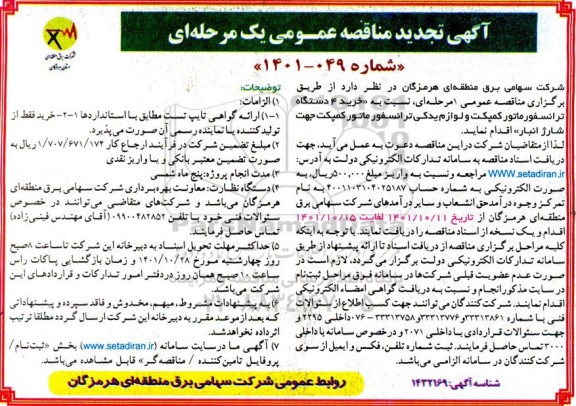 تجدید مناقصه خرید (4) دستگاه ترانسفورماتور کمپکت