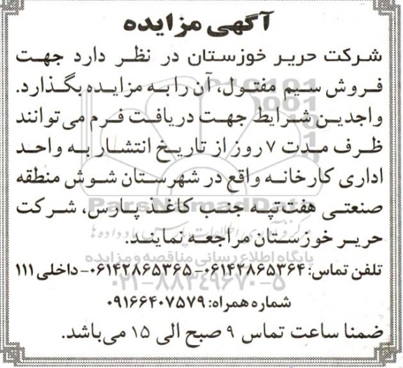 مزایده فروش سیم مفتول 