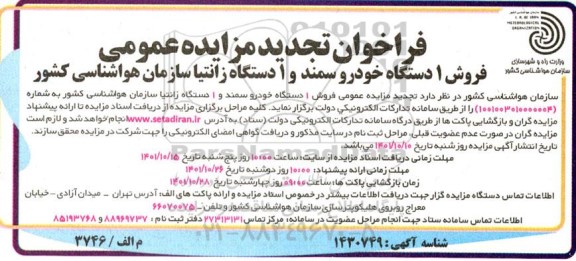 تجدید مزایده عمومی فروش یک دستگاه خودرو سمند و یک دستگاه زانتیا