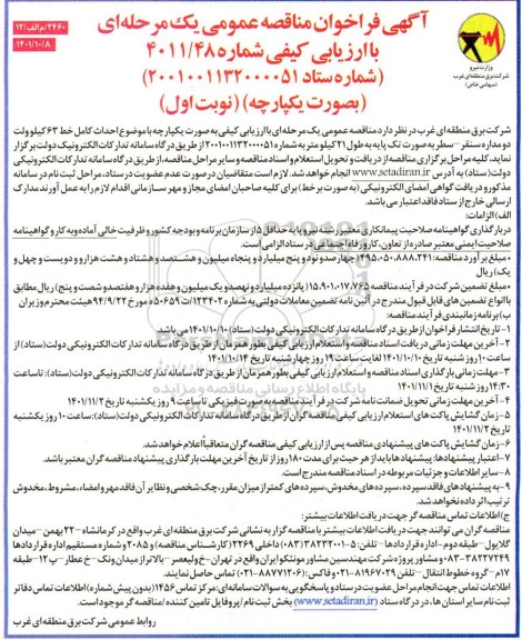مناقصه احداث کامل خط 63 کیلوولت دومداره...