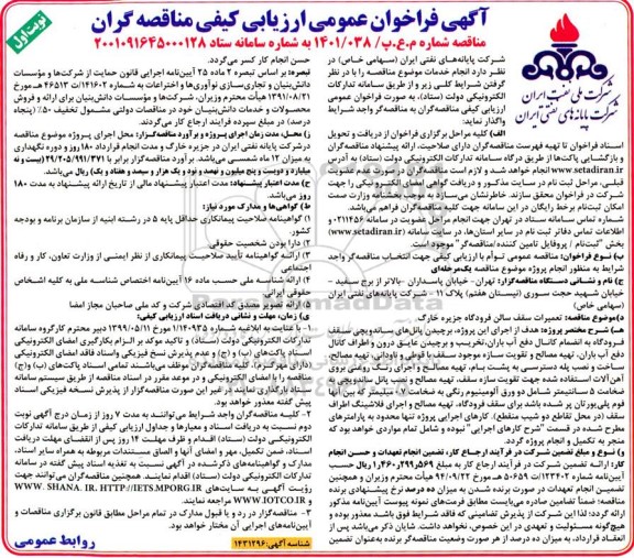 فراخوان ارزیابی کیفی مناقصه تعمیرات سقف سالن فرودگاه جزیره 