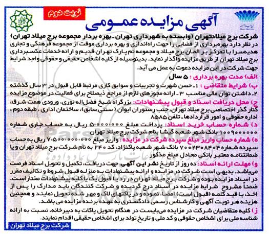 مزایده بهره برداری از فضایی را جهت راه اندازی و بهره برداری - نوبت دوم 