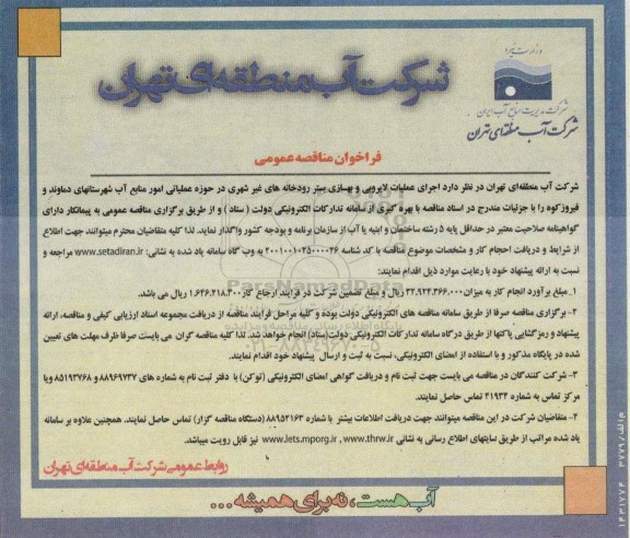 مناقصه اجرای عملیات لایروبی و بهسازی بستر رودخانه های غیر شهری در حوزه عملیاتی امور منابع آب