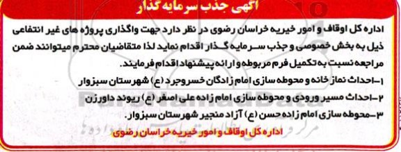 مناقصه واگذاری پروژه های غیر انتفاعی