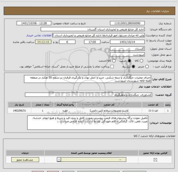 استعلام اجرای عملیات جنگلکاری و سله شکنی، خرید و حمل نهال و بکارگیری قرقبان در سطح 30 هکتار در منطقه قلعه قافه شهرستان مینودشت