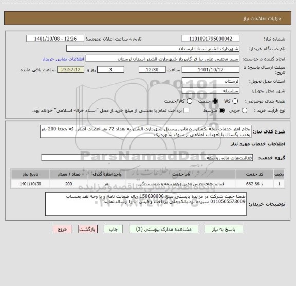 استعلام نجام امور خدمات بیمه تکمیلی درمانی پرسنل شهرداری الشتر به تعداد 72 نفر اعضای اصلی که جمعا 200 نفر بمدت یکسال با تعهدات اعلامی از سوی شهرداری