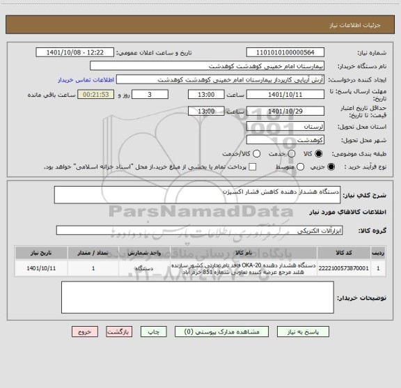 استعلام دستگاه هشدار دهنده کاهش فشار اکسیژن