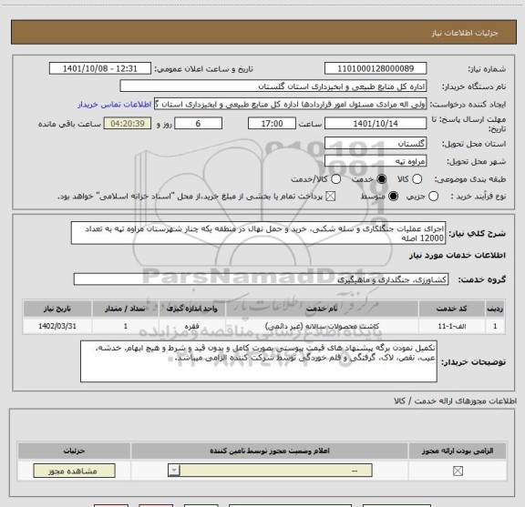 استعلام اجرای عملیات جنگلکاری و سله شکنی، خرید و حمل نهال در منطقه یکه چنار شهرستان مراوه تپه به تعداد 12000 اصله