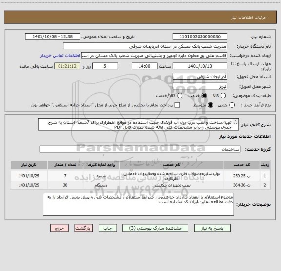 استعلام تهیه،ساخت و نصب درب رول آپ فولادی جهت استفاده در مواقع اضطراری برای 7شعبه استان به شرح جدول پیوستی و برابر مشخصات فنی ارائه شده بصورت فایل PDF
