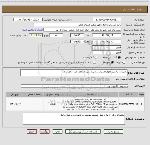 استعلام تجهیزات برقی و لوازم طبق لیست پیوستی و تحویل درب محل بانک