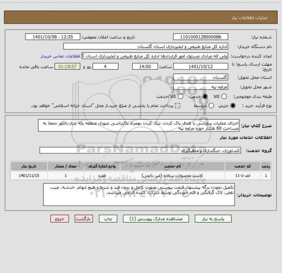 استعلام اجرای عملیات پرورشی با هدف پاک کردن، تنک کردن بهمراه پاکتراشی عبوری منطقه یکه چنار-بالکور جمعا به مساحت 60 هکتار حوزه مراوه تپه