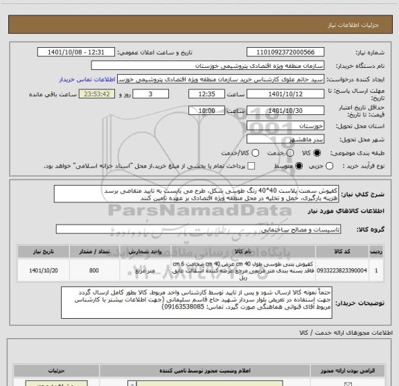 استعلام کفپوش سمنت پلاست 40*40 رنگ طوسی شکل، طرح می بایست به تایید متقاضی برسد
هزینه بارگیری، حمل و تخلیه در محل منطقه ویژه اقتصادی بر عهده تامین کنند