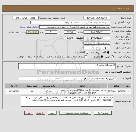 استعلام 40 دستگاه مانیتور LG