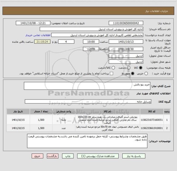 استعلام خرید پتو بالش