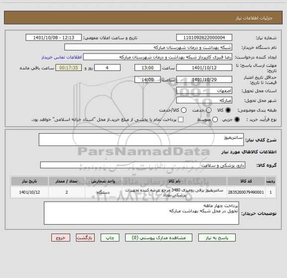 استعلام سانتریفیوژ