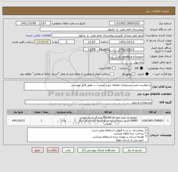 استعلام درخواست خرید منسوجات ملحفه -پتو و غیره .......طبق فایل پیوستی