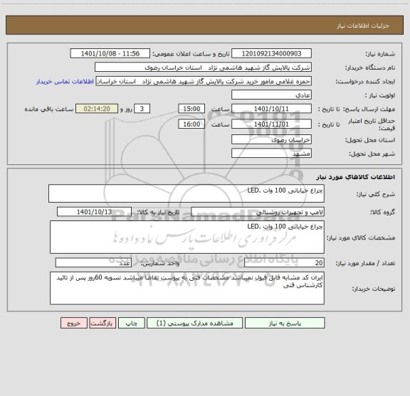 استعلام چراغ خیابانی 100 وات .LED