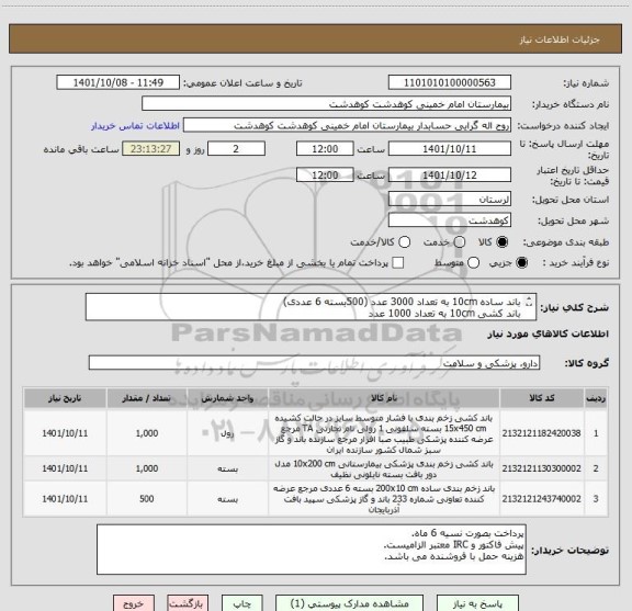 استعلام باند ساده 10cm به تعداد 3000 عدد (500بسته 6 عددی)
باند کشی 10cm به تعداد 1000 عدد
باند کشی 15cm به تعداد 1000 عدد