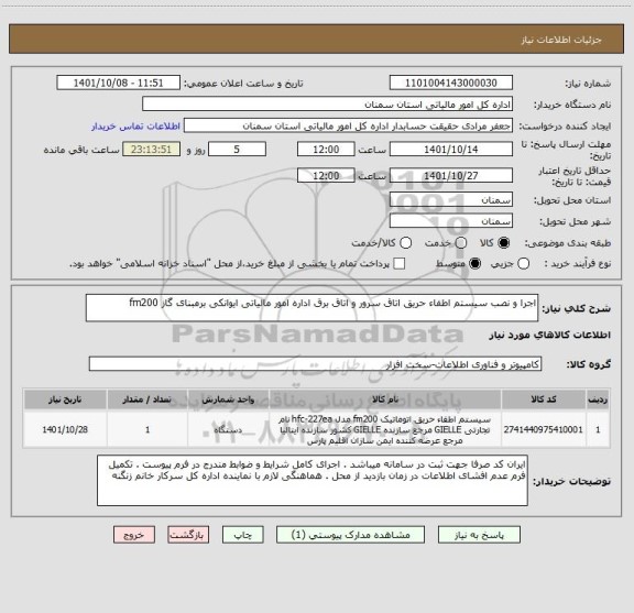 استعلام اجرا و نصب سیستم اطفاء حریق اتاق سرور و اتاق برق اداره امور مالیاتی ایوانکی برمبنای گاز fm200