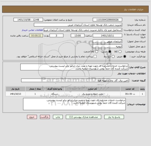استعلام درخواست خدمات مشاوره ای جهت تهیه و نصب دیزل ژنراتور برابر لیست پیوستی.
شرکت کننده گان حتماً بومی شهرستان ارومیه باشد.