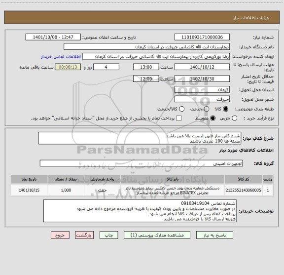 استعلام شرح کلی نیاز طبق لیست بالا می باشد
بسته ها 100 عددی باشند