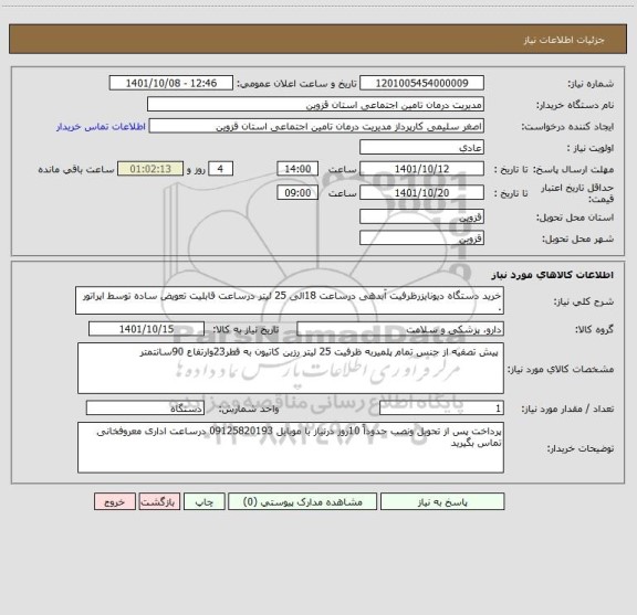 استعلام خرید دستگاه دیونایزرظرفیت آبدهی درساعت 18الی 25 لیتر درساعت قابلیت تعویض ساده توسط اپراتور .