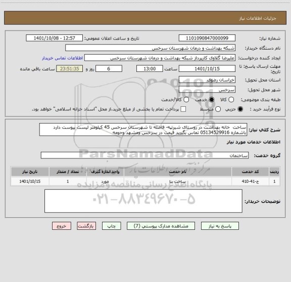 استعلام ساخت خانه بهداشت در روستای شیرتپه- فاصله تا شهرستان سرخس 45 کیلومتر لیست پیوست دارد باشماره 05134529916 تماس بگیرید قیمت در سرخس ومشهد وحومه