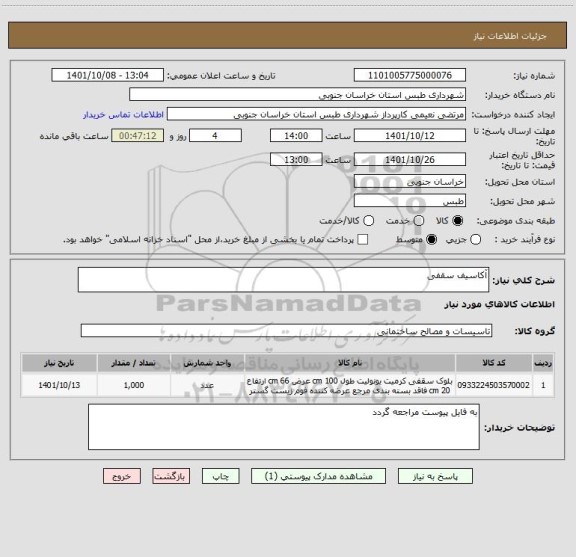 استعلام آکاسیف سقفی