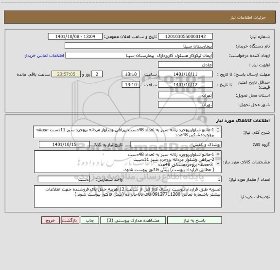 استعلام 1-مانتو شلواربروجرد زنانه سبز به تعداد 48دست-پیراهن وشلوار مردانه بروجرد سبز 11دست -معنقه بروجردمشکی 48عدد
( مطابق قرارداد پیوست)