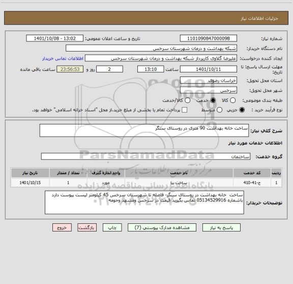 استعلام ساخت خانه بهداشت 90 متری در روستای سنگر