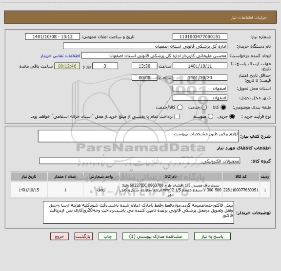 استعلام لوازم برقی طبق مشخصات بپیوست