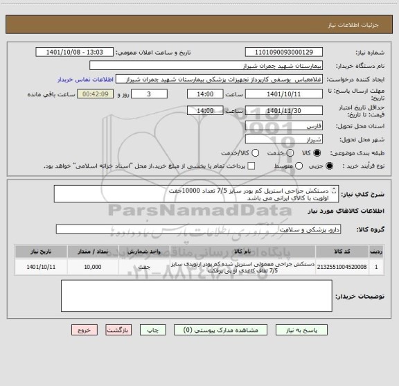 استعلام دستکش جراحی استریل کم پودر سایز 7/5 تعداد 10000جفت 
اولویت با کالای ایرانی می باشد 
تسویه 6 ماه 
پیش فاکتور پیوست شود