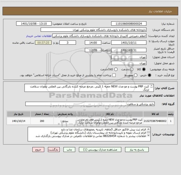 استعلام کیت PRP پوست و مو مدل NEW جعبه 1 کیتی .مرجع عرضه کننده بازرگانی بین المللی نوآوران سلامت ارژنگ