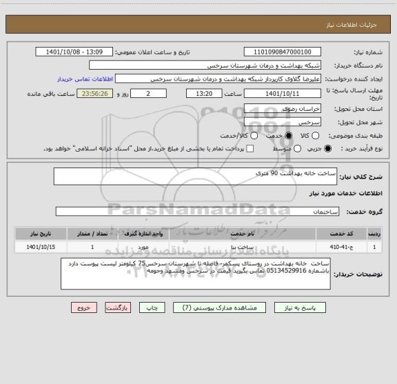 استعلام ساخت خانه بهداشت 90 متری
