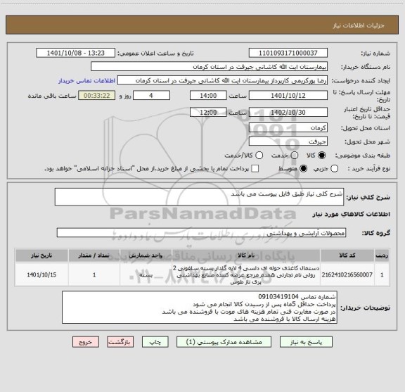 استعلام شرح کلی نیاز طبق فایل پیوست می باشد