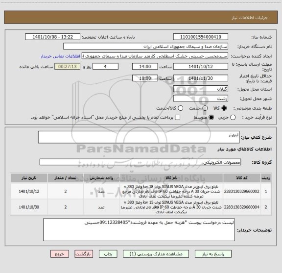 استعلام اینورتر