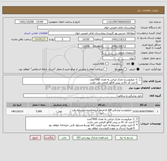 استعلام 1- میکروست مارک ایرانی به تعداد 7000عدد
2-ثبت کد irc در پیش فاکور الزامی می باشد