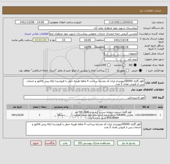 استعلام کولر گازی 30000اینورتردار ایران کد مشابه پرداخت 4 ماهه هزینه حمل با فروشندا ارائه پیش فاکتور و خدمات پس از فروش تعداد 2 عدد