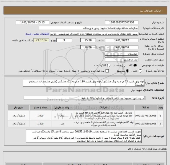 استعلام لوله پلی اتیلن 63 م م به رنگ مشکی/ لوله پلی اتیلن 110 م م به رنگ مشکی (طبق مشخصات استعلام پیوست)