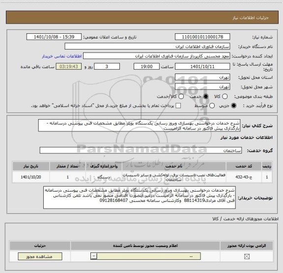 استعلام شرح خدمات درخواستی بهسازی وبروز رسانی یکدستگاه بویلر مطابق مشخصات فنی پیوستی درسامانه - بارگذاری پیش فاکتور در سامانه الزامیست